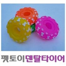 제이트리sf)애견용품 삑삑이 타이어 공 펫토이 장난감 훈련 실리콘껌 치아발달 스트레스해소 강아지 구강건강 반려+jaytreㄷ, 이상품선택해요!