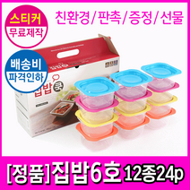 MZ 전자렌지 집밥6호 BEST] 저렴한택배비+홍보스티커무료 [더큰혜택 국산친환경 밀폐용기, 집밥 6호(12종24p)선물세트