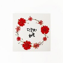 달콤한 하루 압화 캔버스 액자 만들기 - 1인세트 초등학생 돌봄교실 미술 놀이 DIY 만들기 키트
