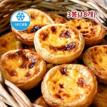 냉동생지 포르투갈 에그타르트 3봉 50g 18개입 유로프로즌, 1세트, 900g