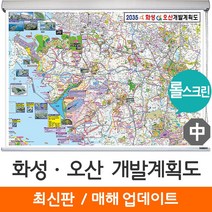 [지도코리아] 2035 화성 오산 개발계획도 150*111cm 롤스크린 중형 - 화성시 오산시 지도 전도 최신판, 고급천 - 롤스크린 (중형)