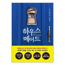 하우스메이드, 북플라자, 프리다 맥파든(저),북플라자