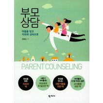 부모 상담:아픔을 딛고 자유와 성숙으로, 학지사, 전현민 저