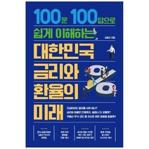 [트러스트북스] 대한민국 금리와 환율의 미래 100문 100답으로, 없음