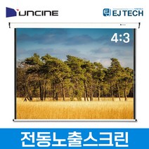 윤씨네 전동노출스크린 80인치/100인치/120인치/150인치 V-EV80 V-EV100 V-EV120 V-EV150 가정용 사무용 강의용 영화용 회의용 업소용 교회용 학원용, 100인치