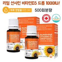 선라이트 캐나다산 비타민D3 드롭 1000IU 1방울 500회분량 오렌지향 대용량 임산부비타민D 임신중비타민D 유아비타민D 영아비타민D 성장기어린이비타민D 노인비타민D 갱년기비타민D 칼슘 인 흡수 뼈형성 골다공증 햇빛 비타민D캡슐 비타민D알약, 3병, 15ml(500회)