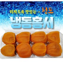 냉동 홍시 꿀맛 자연그대로 4계절 간식 국내산 1팩(8개/10개), 1개