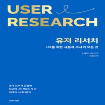 새책-스테이책터 [유저 리서치]UX를 위한 사용자 조사의 모든 것 -웹디자인 입문 출간 20210302 판형 152x22, 유저 리서치