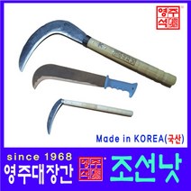 영주대장간 풀낫 무쇠 헬프팜 담금질 대장간낫