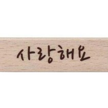 캘리 스탬프 포인트 글씨스탬프 사각 도장 사랑해요, 단품, 단품
