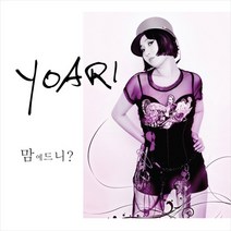 (CD) 요아리 (Yoari) - 맘에 드니? (Digipack), 단품