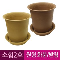 소형 플라스틱 가정용 토분느낌 화분 16.5cm 토분같은 황토색 경량 꽃, 브라운 2호받침