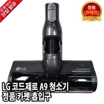 LG 코드제로 A9 청소기 정품 카펫 흡입구 S97SFSWH