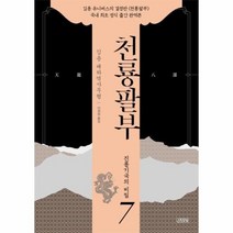 웅진북센 천룡팔부 7 진롱기국의 비밀, One color | One Size