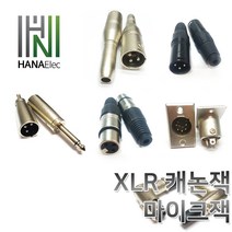 마이크잭XLR캐논판넬xlr캐논XLR젠더XLR캐논잭, 3. RCA(M)- 캐논(M)