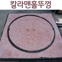 칼라맨홀뚜껑 칼라맨홀 맨홀뚜껑 정화조뚜껑 정화조맨홀뚜껑 정화조맨홀 배수구덮개 배수구 덮개 맨홀