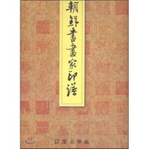 조선서화가인보, 성지학사, 성지학연구회 저