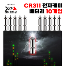[라이트피싱] CR311 배터리 10개입 / 대용량 전자캐미 리필용케미 찌낚시부속품 붕어