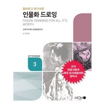 인물화 명화 드로잉 : 올바르고 알기쉬운, 없음, 상세설명 참조