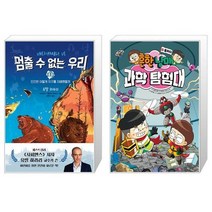 멈출 수 없는 우리 1 + 흔한남매 과학 탐험대 6 : 물리 2 (마스크제공)