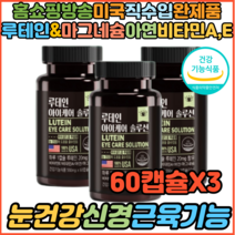 홈쇼핑 눈건강 신경 근육기능 루테인 아연 마그네슘 아이케어 눈케어 눈밑떨림 눈꺼풀떨림 눈영양제 시니어 노인 마그네슘부족증상 한쪽눈떨림 보충제 영양제, 3개, 60캡슐