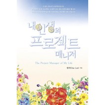 내 인생의 프로젝트 매니저 : The Project Manager of My Life, 원리(One Lee) 저, 지식과감성#