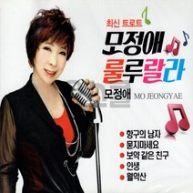 2CD 모정애 룰루랄라, 상세페이지 참조