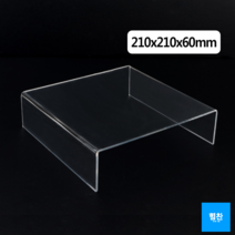 힘찬쇼핑_ 소중한 내 물건 뽐내고 싶을때 정사각 ㄷ형 아크릴 진열대 210x210x60mm _ 진열대 제품진열대 아크릴진열대 화장소품 소품진열 화장품진열대 디피용진열, 1개