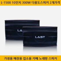 L-1500 10인치 300W 노래방 스피커 업소용 2개가격