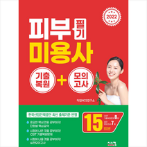 시스컴 2022 피부미용사 필기 기출복원+모의고사 +미니수첩제공