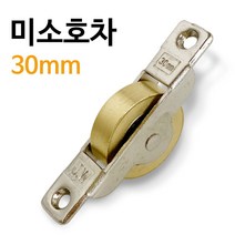 J미소호차 30mm (2147) 신주 샷시롤러 레일바퀴 로라 _ 2022978EA, 본상품선택