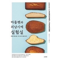 [가을책방] [시그마북스] 마들렌과 피낭시에 실험실, 없음