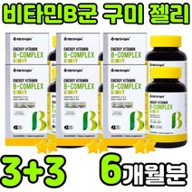 츄어블 씹어먹는 어린이 키즈 바이타민 비타민 비 비군 비원 B1 B2 B3 B5 B6 B7 VITAMIN B 컴플렉스 콤플렉스 B-COMPLEX 복합체 복합제 구미 젤리 영양제, 6박스(6개월분)