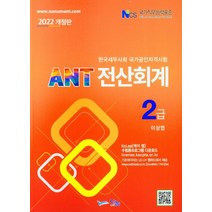 ANT 전산회계 2급(2022), 나눔A&T(나눔에이엔티), 이상엽(저),나눔A&T(나눔에이엔티)