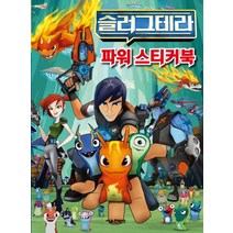 슬러그테라 파워 스티커북