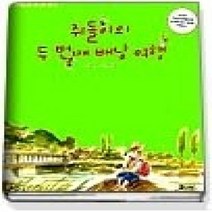 [개똥이네][중고-상] 쥐돌이의 두 번째 배낭 여행