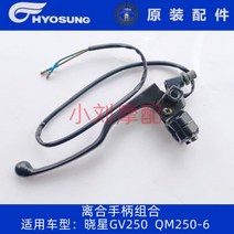 KR모터스 효성 미라쥬250 좌측 핸들 시트 클러치 레버, GV250 클러치 콤비네이션