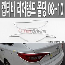 꼬미상점 캡티바 08-10 크롬 리어 테일 램프 후미등 익스테리어 몰딩