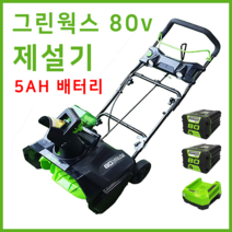 그린웍스 80V 제설기 소형제설기 눈 제설장비 눈치우는기계, 선택5 80v본체+고속충전기+5Ah배터리 2개