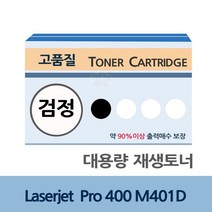 Laserjet Pro 400 M401D 대용량 재생 토너 잉크 충전, 본상품선택, 1, 본상품선택