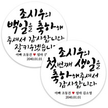 봉봉북스 백일 첫돌 돌잔치 돌 답례품 떡 포토 스티커 주문제작 포장데코스티커, 15 첫 번째생일8.5mm(6개)
