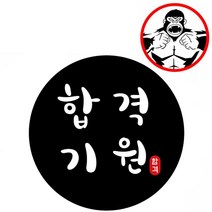 튼튼 인쇄물 스티커 합격기원 블랙 포장재료 포장스티커 합격스티커 포장용품 스티커재료, 본상품선택