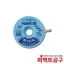하코 FR150-85(2.5mmX1.5m) 솔더윅 솔더위크 납땜제거