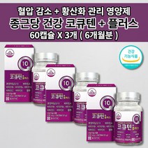 종근당 건강 코엔자임 q10 코 큐텐 유비 퀴논 퀴놀 높은 혈압 수치 낮추는 상승 증상 감소 보조제 활성산소제거 항산화제 식약처 인증 건강 기능 식품 비타민 코큐텐 영양제 60캡슐, 3개