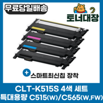 삼성 CLT-K515S 검정 파랑 빨강 노랑 4색세트 최신칩 SL-C515 C515W C565W C565FW CLT-515 C515S M515S Y515S 재생 호환 토너, 4색 세트 × 1