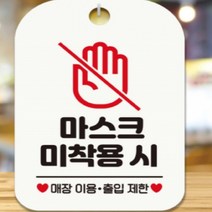 마스크 미착용시 이용제한 마스크안내문 화이트