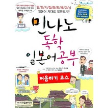 민나노 독학 일본어공부: 처음하기 코스, 시사일본어사