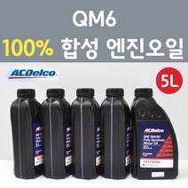 에이씨델코 삼성 QM6 2.0 LPG 가솔린 100프로 합성 엔진오일 SAE 5W30 P19374290 5L