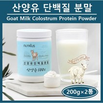 산양유 단백질 100% 네덜란드산 산양유 프로틴 가루 분말 파우더 저지방 단백질 보충제 류신 퀄리코트 아미노산스코어 식약처 해썹 온가족 추천 홈쇼핑 goat milk protein, 2통, 뉴트리어스 산양유단백질 (200g)