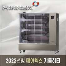에어렉스 오일 기름 석유 히터 AH-1339P, AH-1839 (60평형)